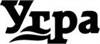 Угра