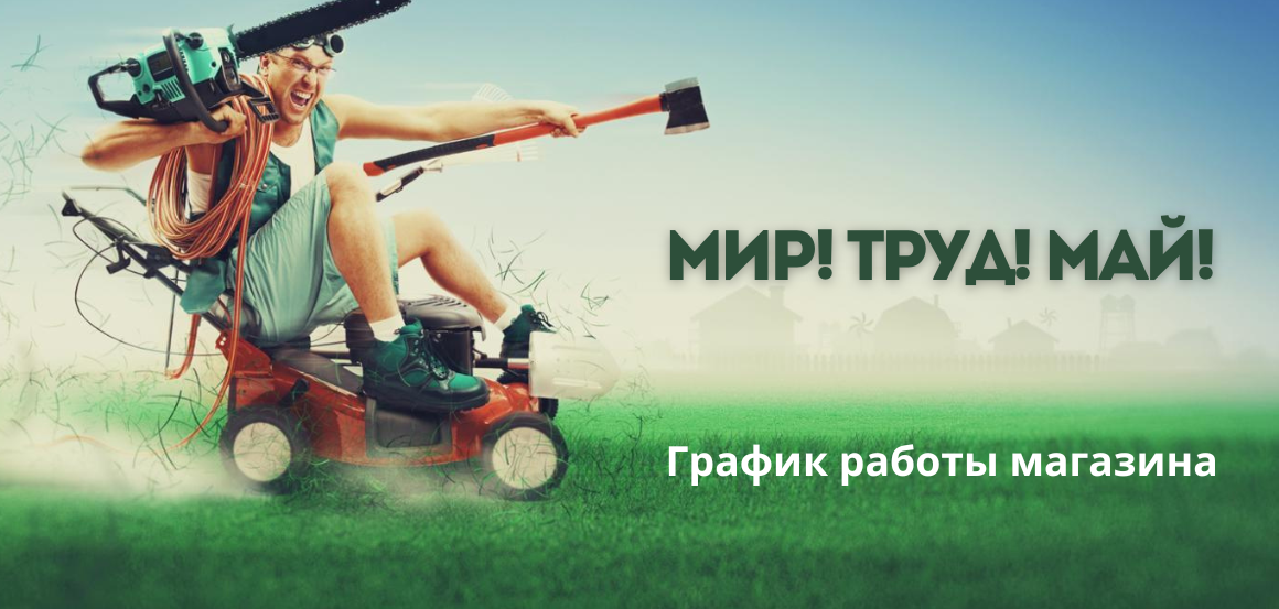 график работы магазина на майские праздники