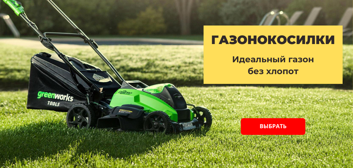 Газонокосилки