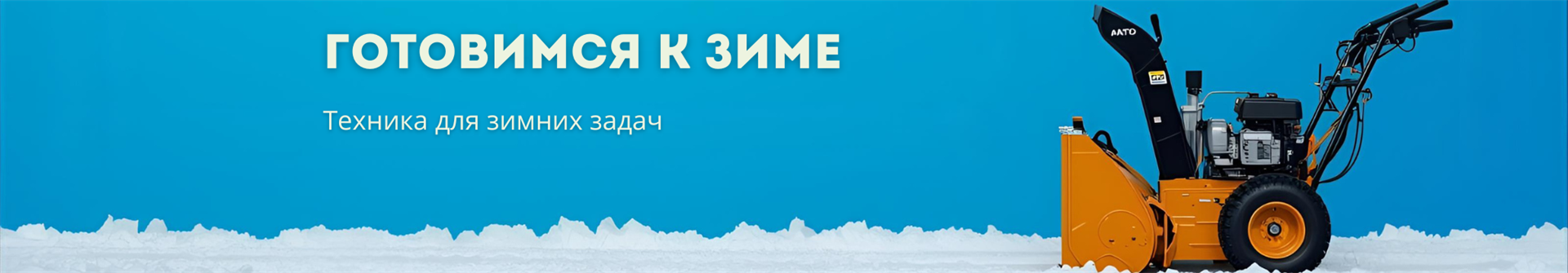 Снегоуборщики