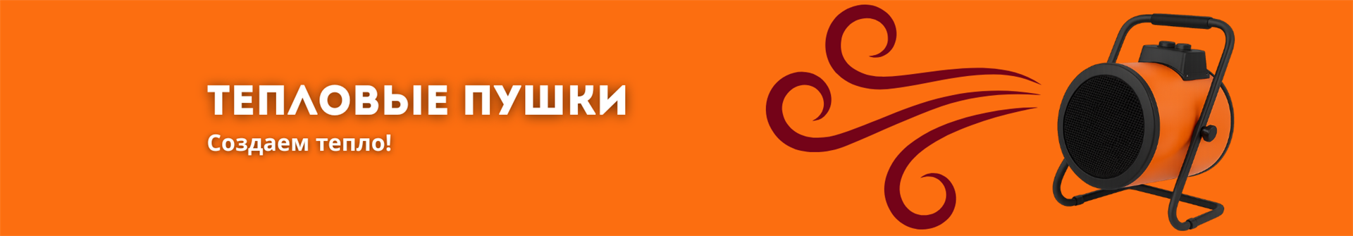 Тепловые пушки