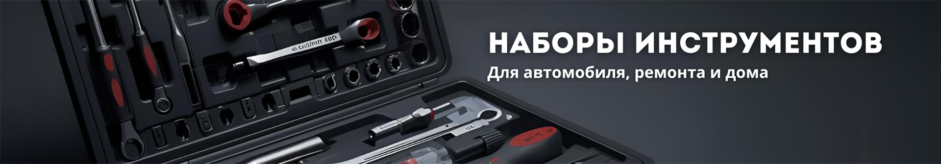 Наборы ручных инструментов