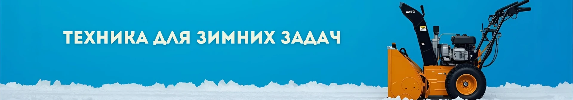 Снегоуборщики