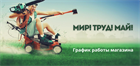 График работы магазина в праздничные дни в мае График работы магазина в праздничные дни в мае