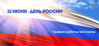 График работы магазина в праздничные дни в июне График работы магазина в праздничные дни в июне