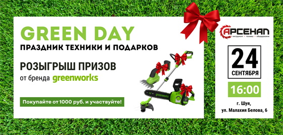 GreenDay в Шуе - техника, тест-драйв и розыгрыш призов в Арсенале!