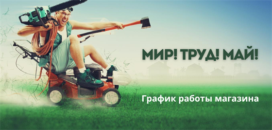 График работы магазина в праздничные дни в мае