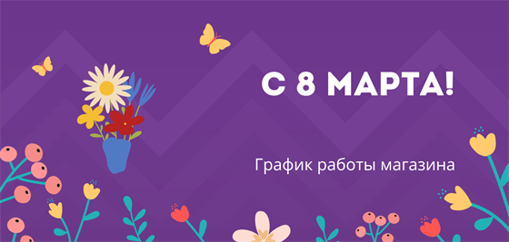 График работы магазина в праздничные дни в марте