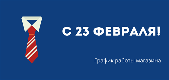 График работы магазина в праздничные дни в феврале