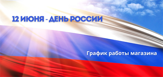 График работы магазина в праздничные дни в июне