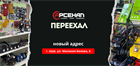 Магазин в Шуе переехал и располагается по новому адресу